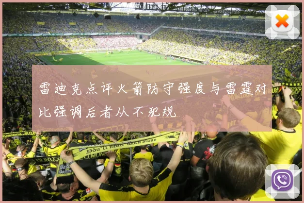 雷迪克点评火箭防守强度与雷霆对比强调后者从不犯规
