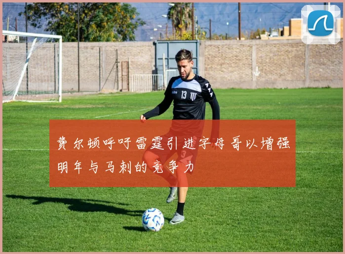 费尔顿呼吁雷霆引进字母哥以增强明年与马刺的竞争力