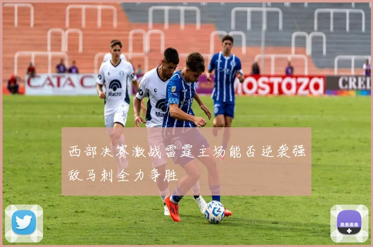 西部决赛激战雷霆主场能否逆袭强敌马刺全力争胜