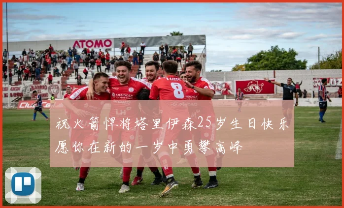祝火箭悍将塔里伊森25岁生日快乐愿你在新的一岁中勇攀高峰