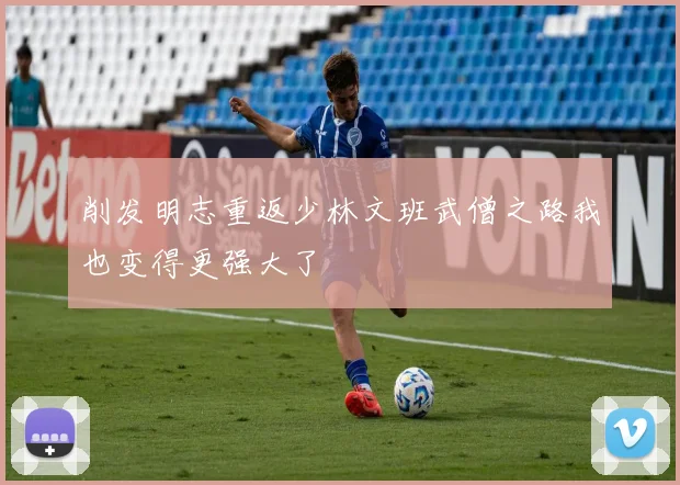 削发明志重返少林文班武僧之路我也变得更强大了