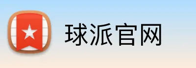球派官网 Logo